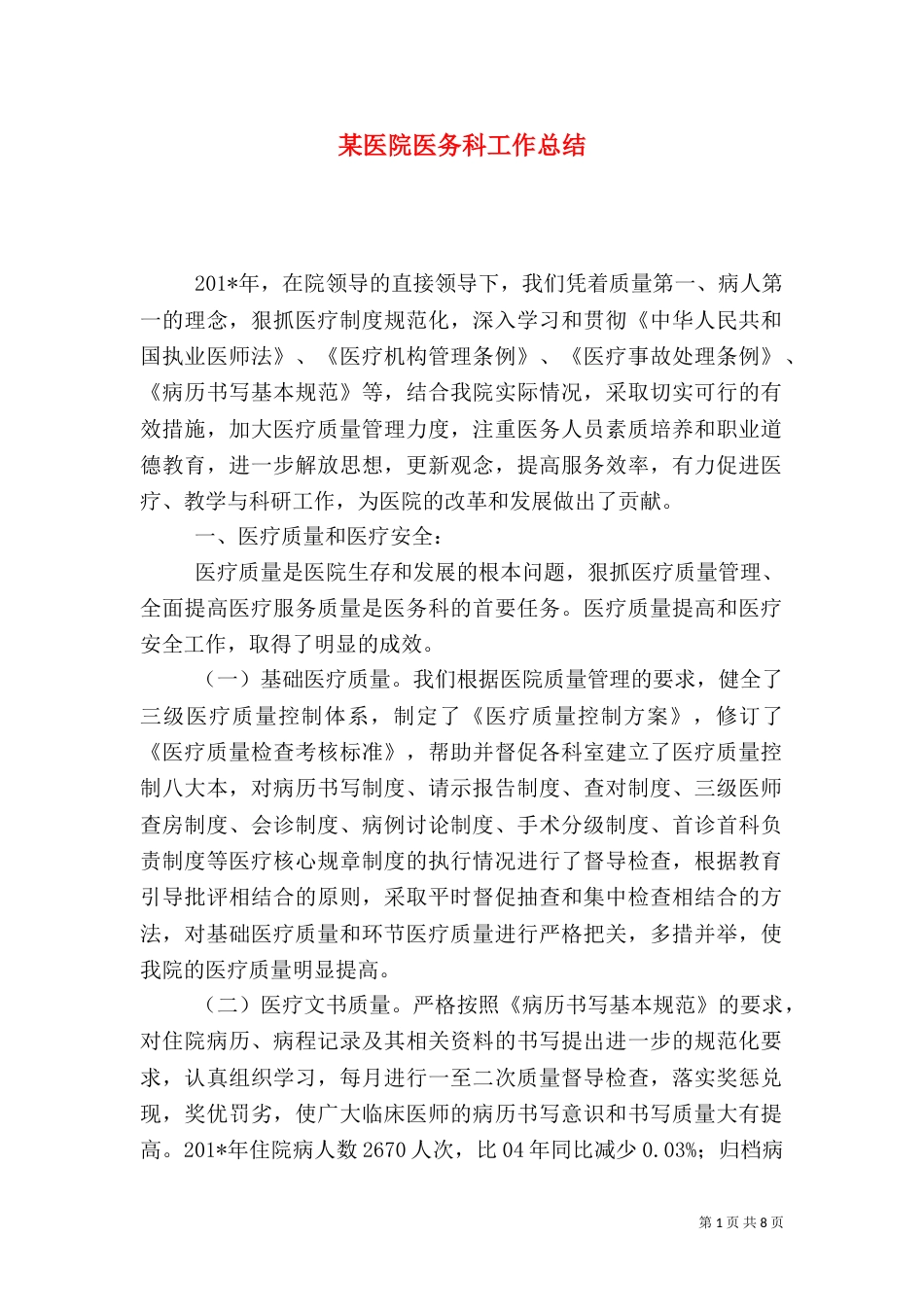 某医院医务科工作总结_第1页