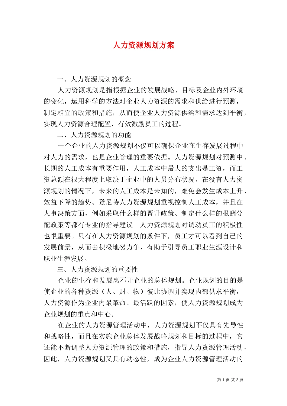 人力资源规划方案（三）_第1页