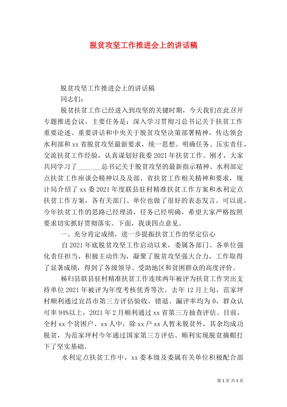 脱贫攻坚工作推进会上的讲话稿_第1页