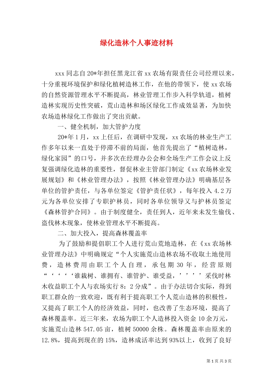 绿化造林个人事迹材料_第1页