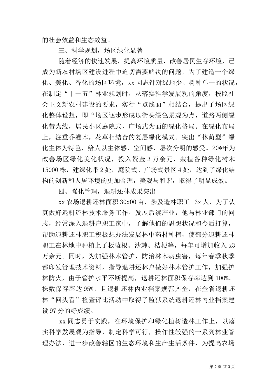 绿化造林个人事迹材料_第2页