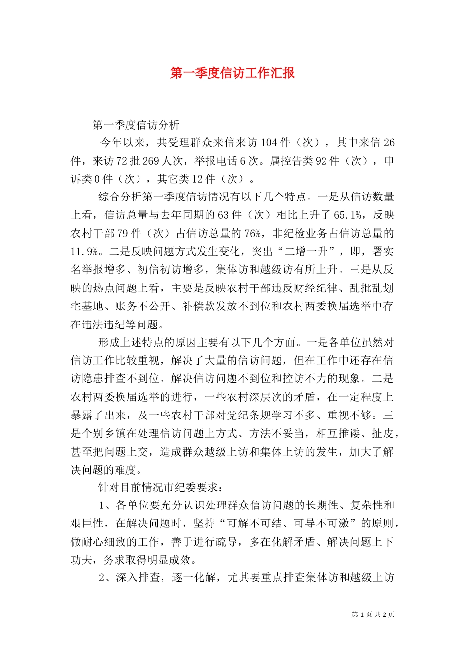 第一季度信访工作汇报（一）_第1页