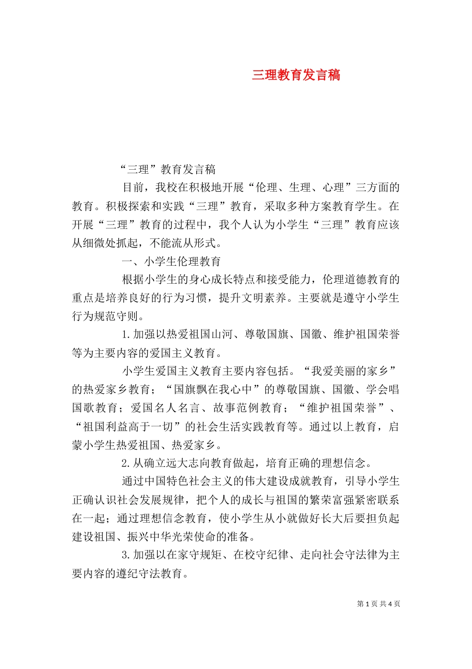 三理教育发言稿（三）_第1页