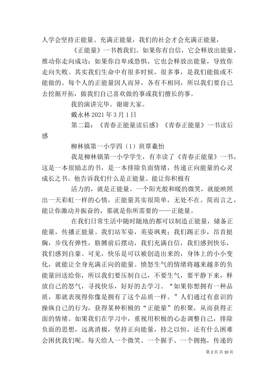 《青春正能量》读后感_第2页