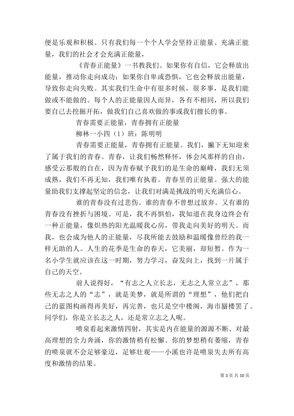 《青春正能量》读后感_第3页