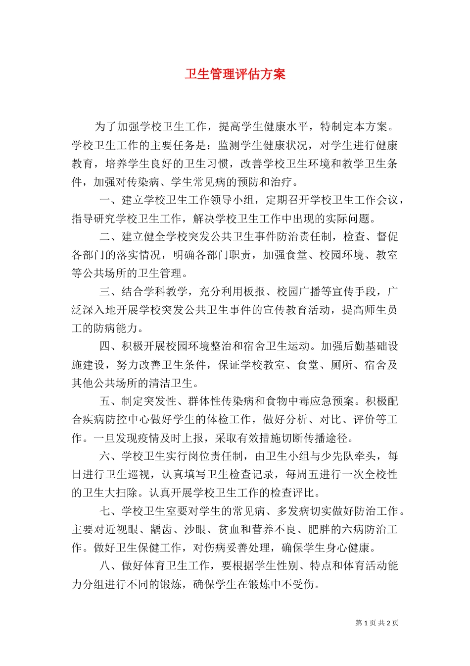卫生管理评估方案（一）_第1页