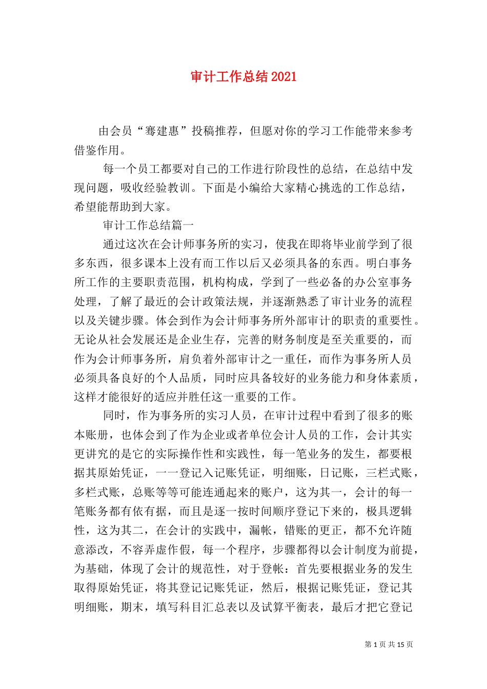 审计工作总结2021_第1页