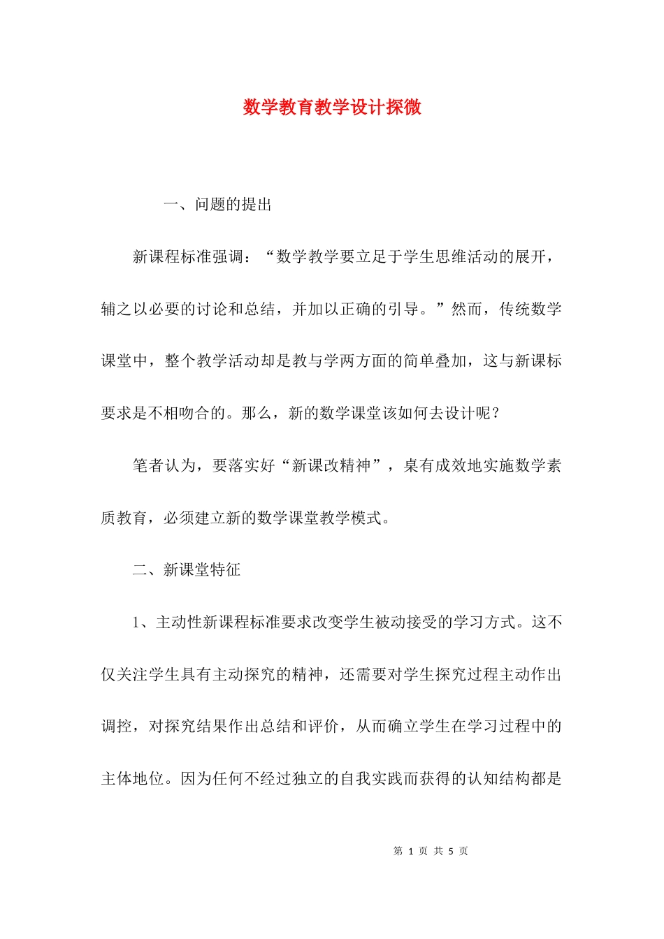 数学教育教学设计探微_第1页
