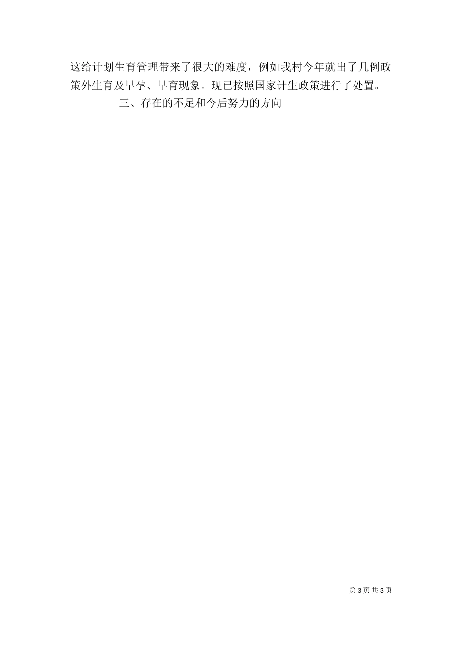 村计生专干个人述职报告范文_第3页