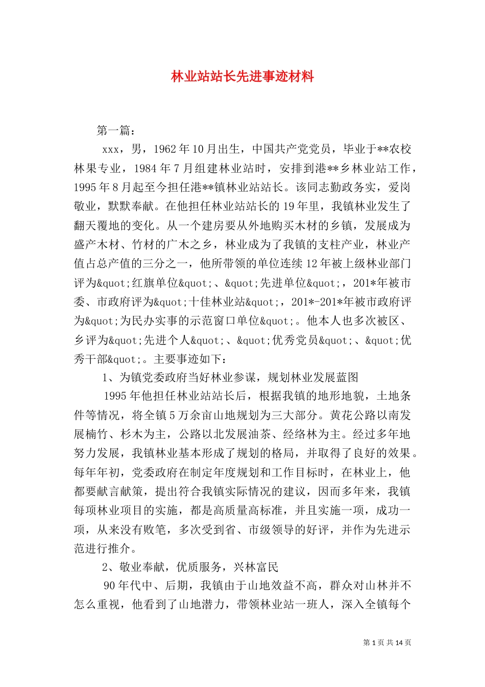 林业站站长先进事迹材料（二）_第1页