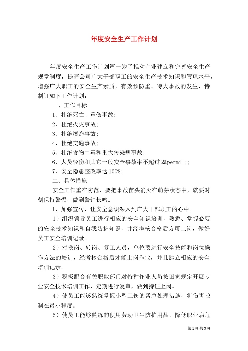 年度安全生产工作计划（一）_第1页