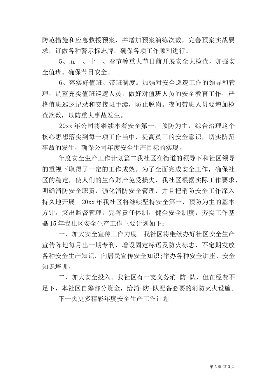 年度安全生产工作计划（一）_第3页