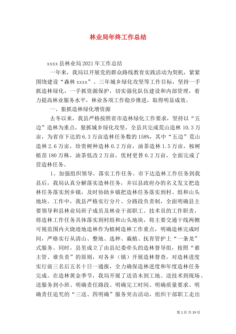 林业局年终工作总结（四）_第1页