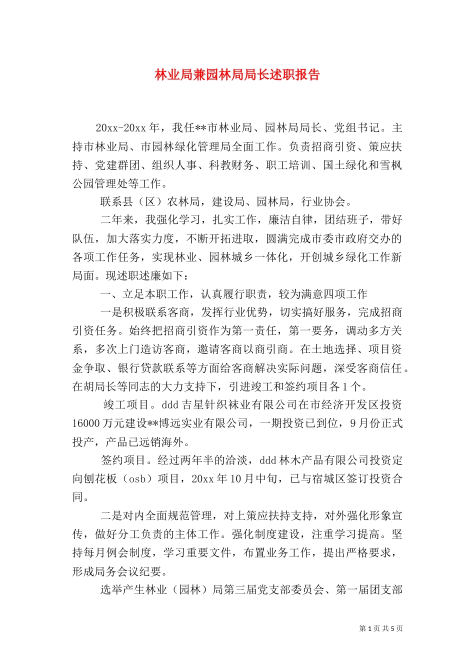 林业局兼园林局局长述职报告（一）_第1页