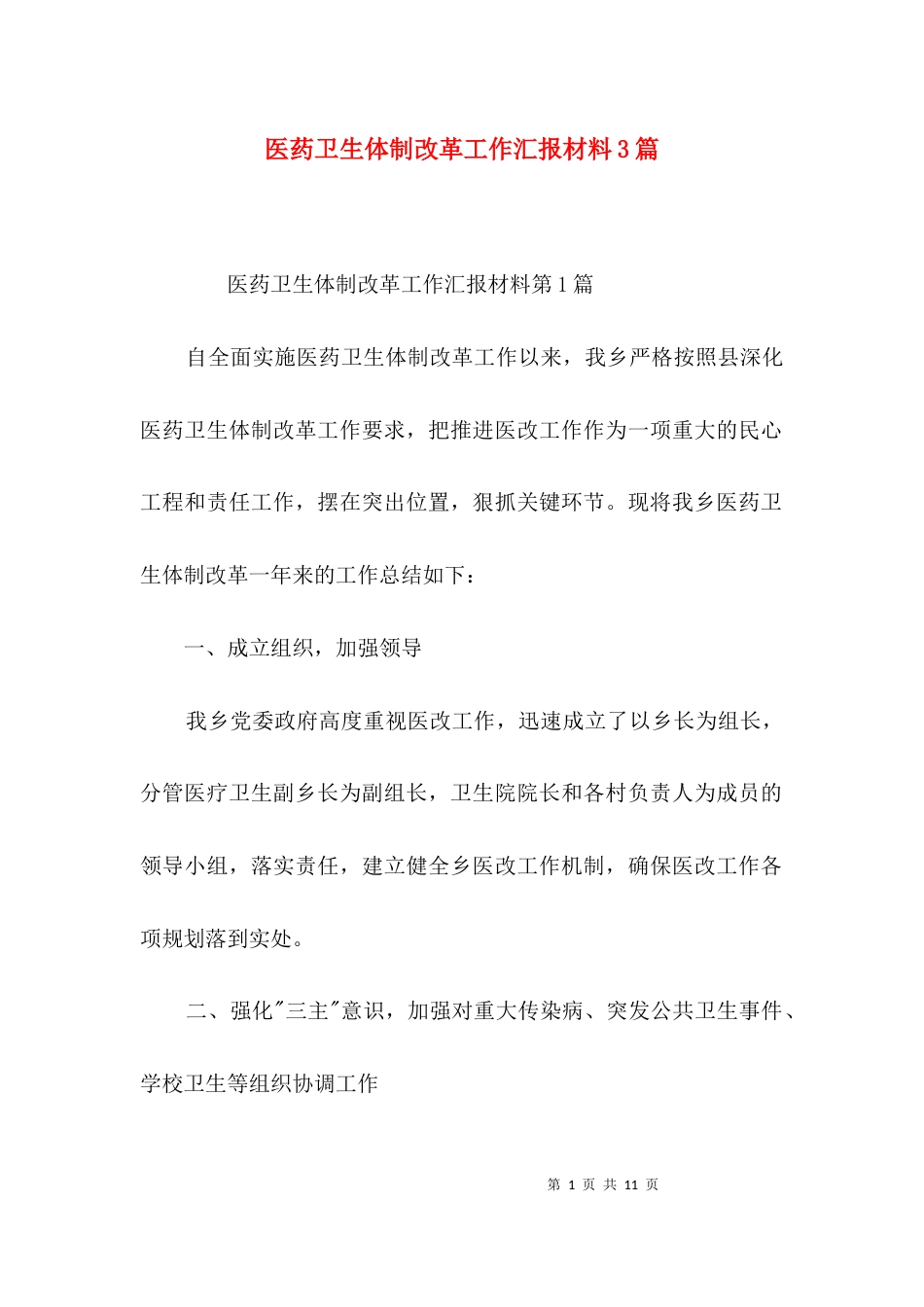 医药卫生体制改革工作汇报材料3篇_第1页