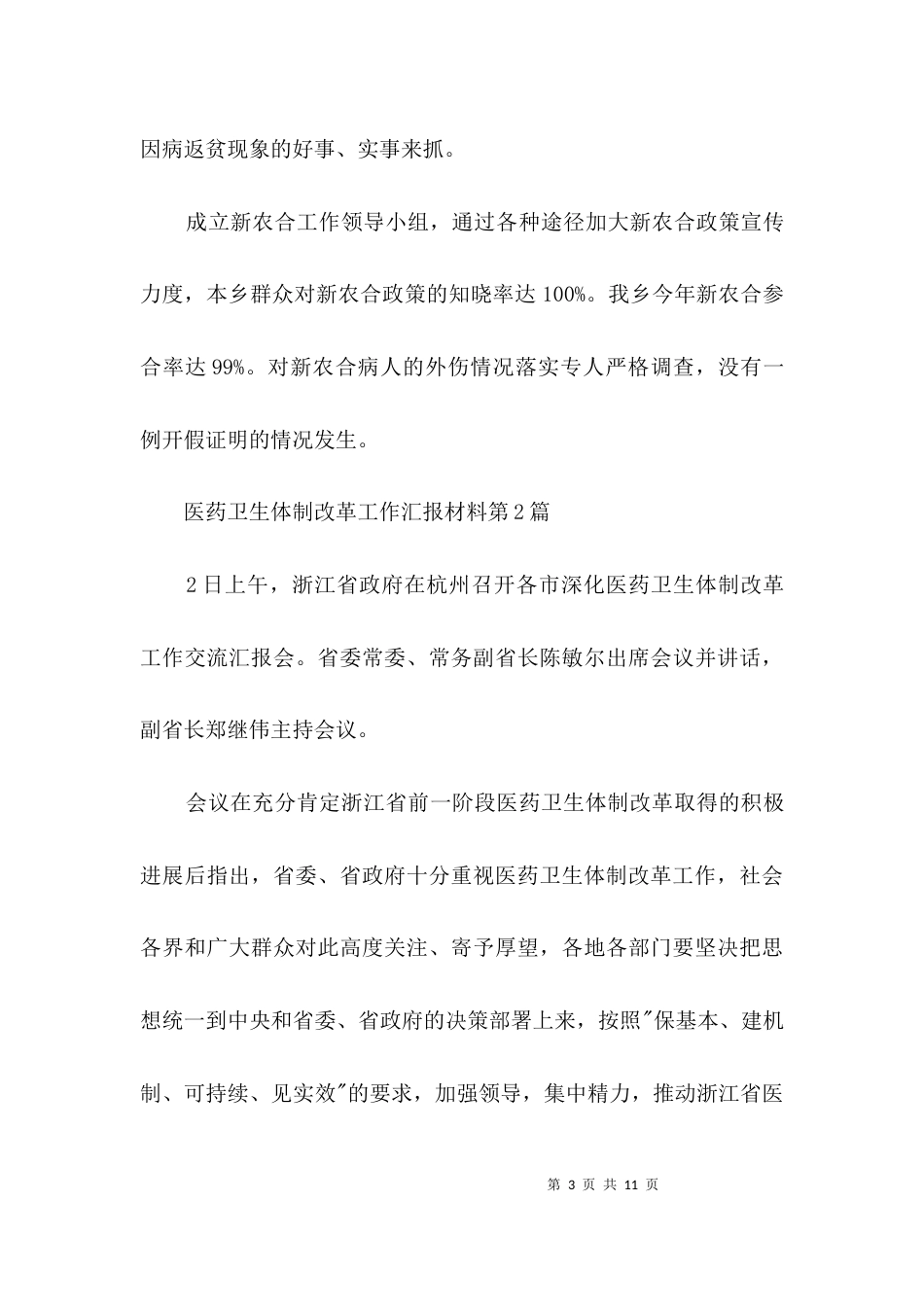 医药卫生体制改革工作汇报材料3篇_第3页