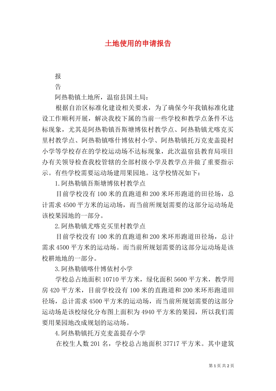 土地使用的申请报告（一）_第1页