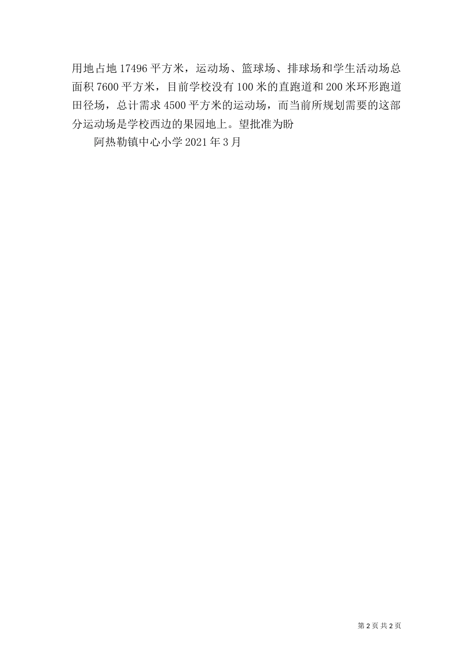 土地使用的申请报告（一）_第2页