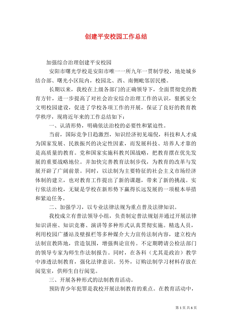 创建平安校园工作总结（二）_第1页
