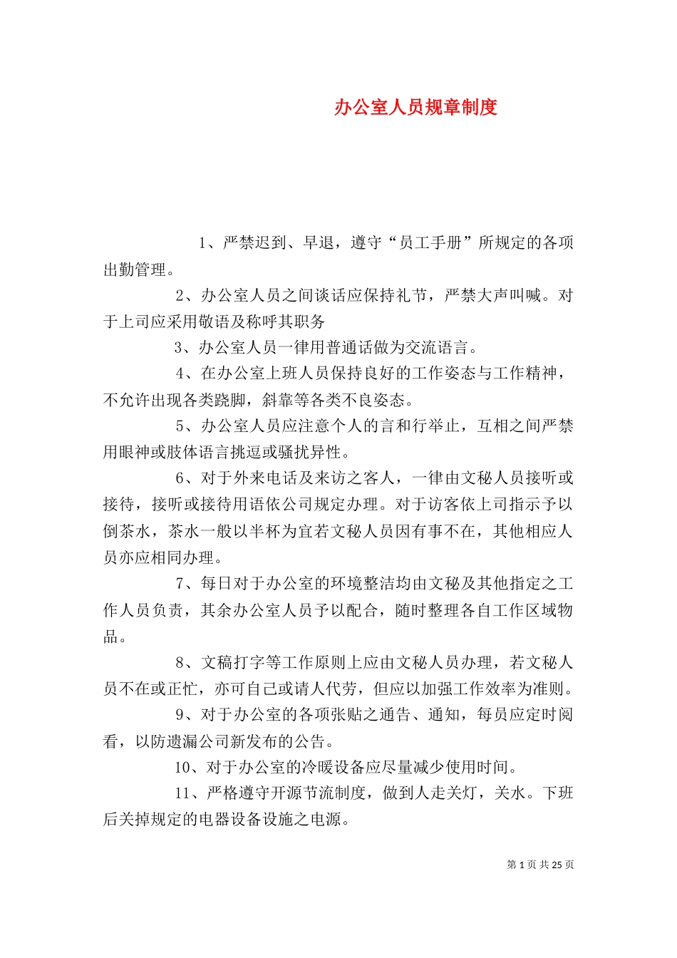办公室人员规章制度_第1页