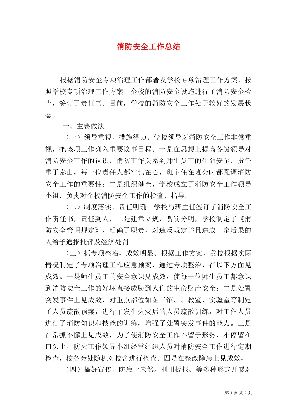 消防安全工作总结_第1页