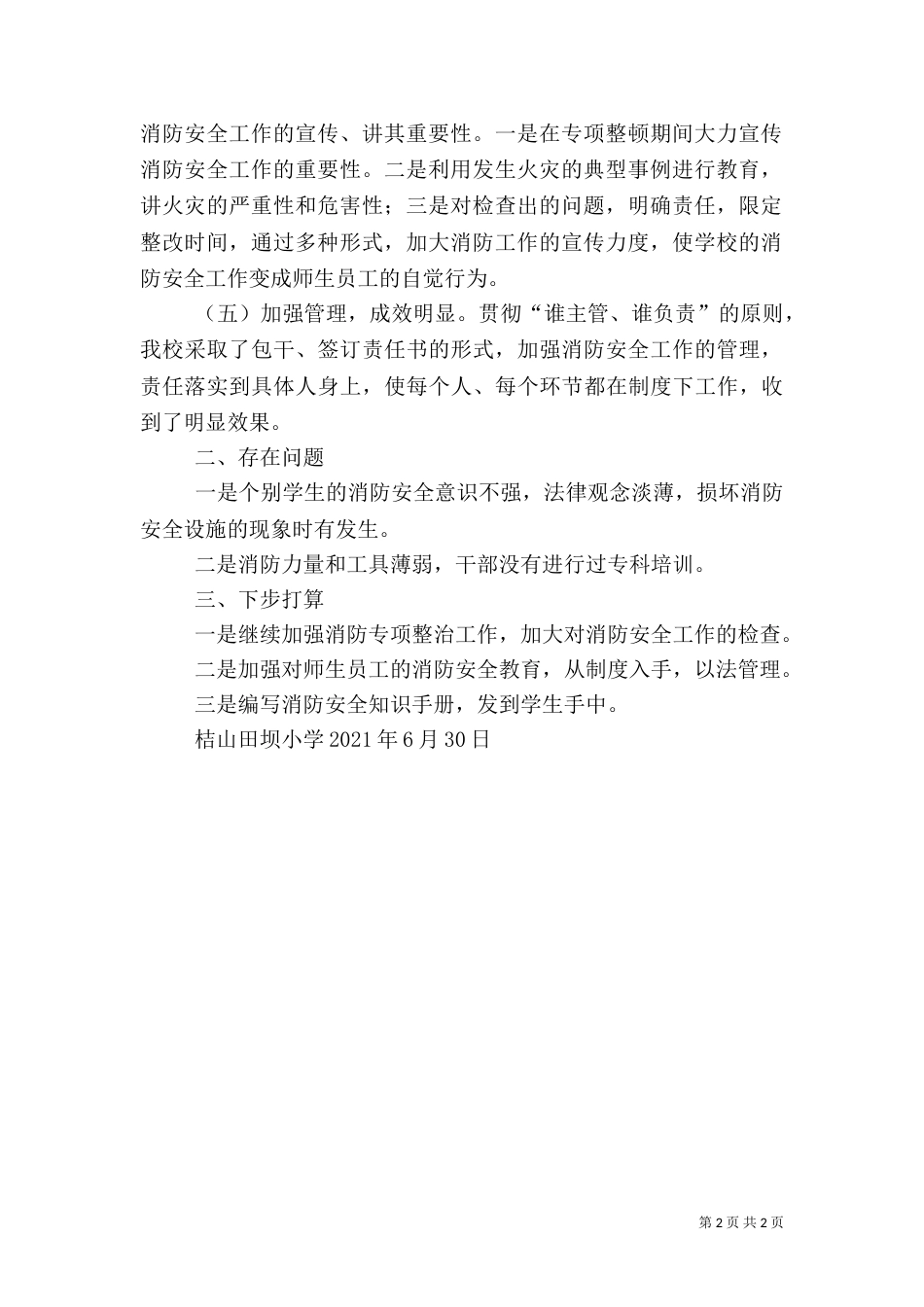 消防安全工作总结_第2页