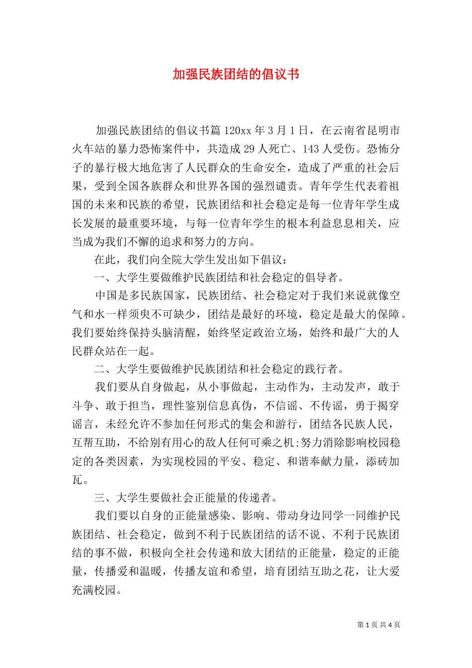 加强民族团结的倡议书_第1页