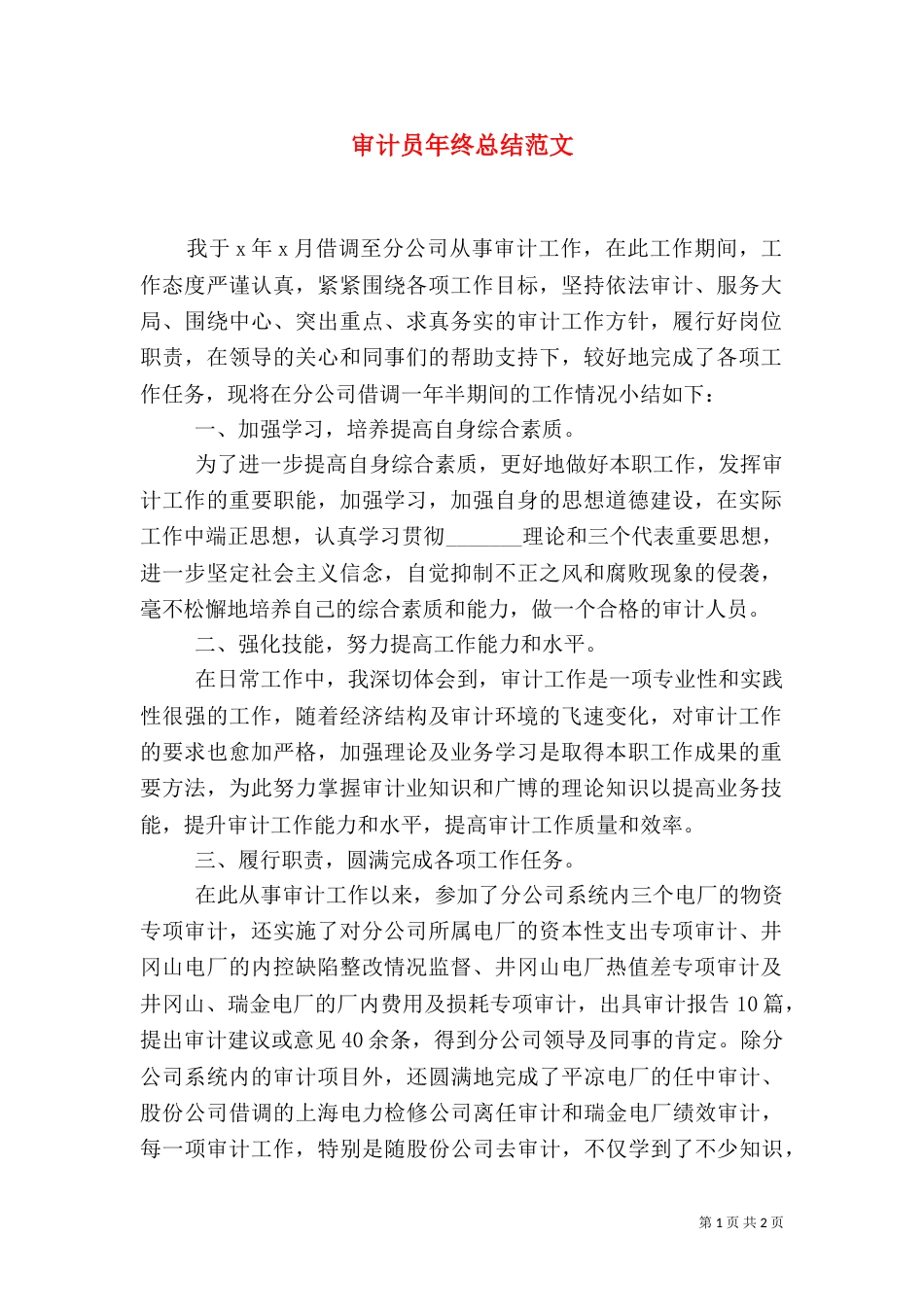 审计员年终总结范文_第1页