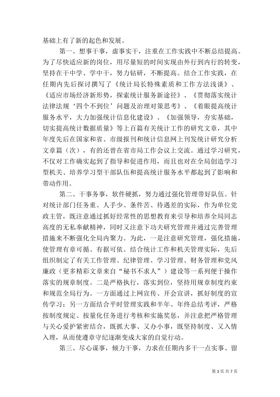 统计局局长述职报告（五）_第3页