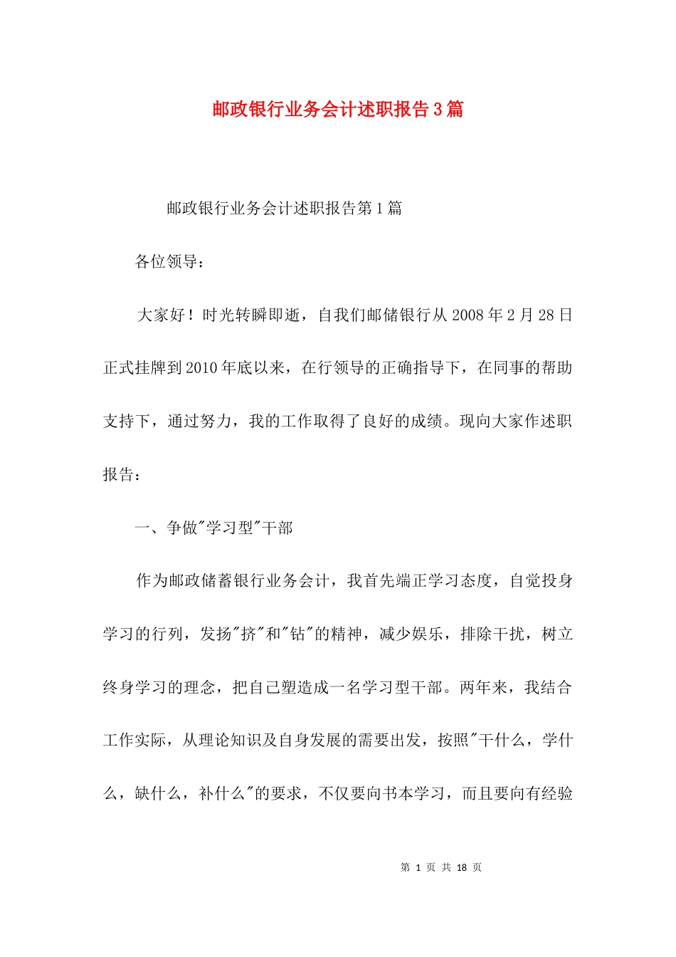 （精选）邮政银行业务会计述职报告3篇_第1页