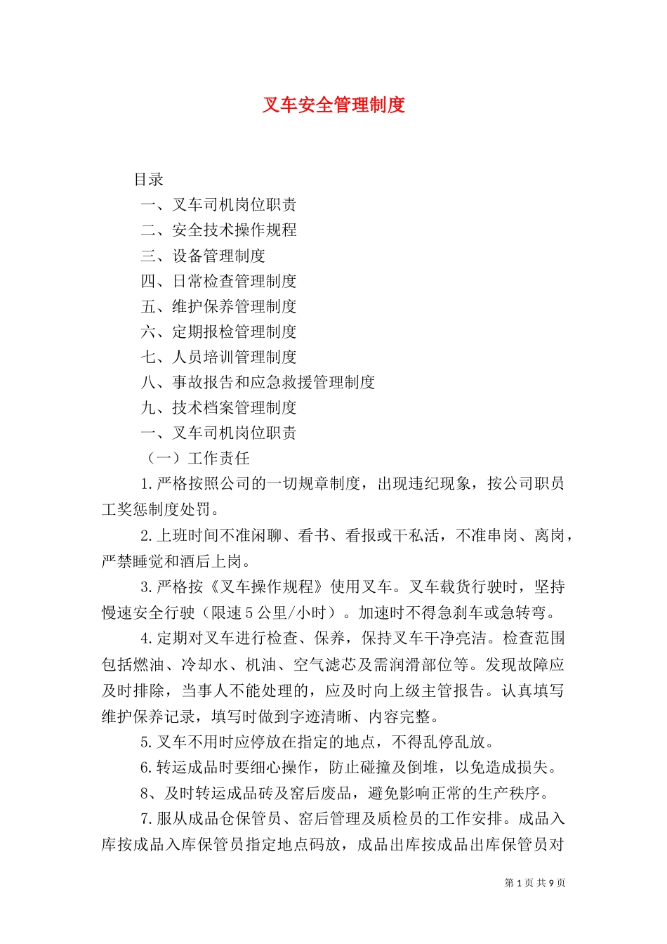 叉车安全管理制度（一）_第1页