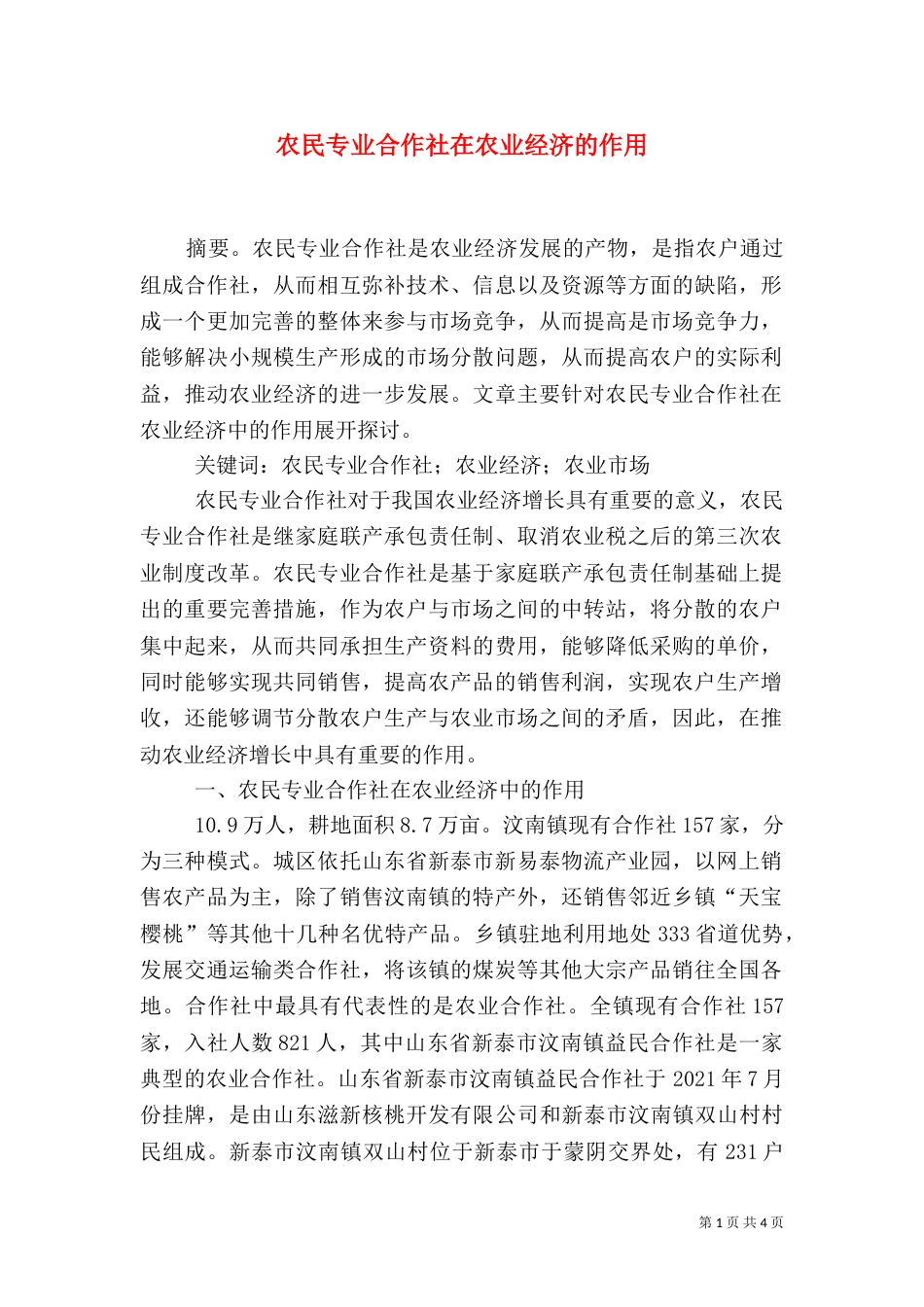 农民专业合作社在农业经济的作用_第1页