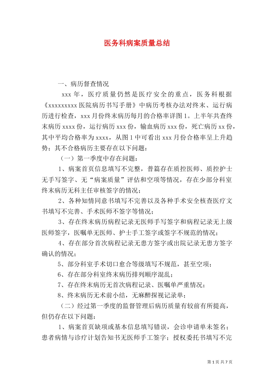 医务科病案质量总结_第1页