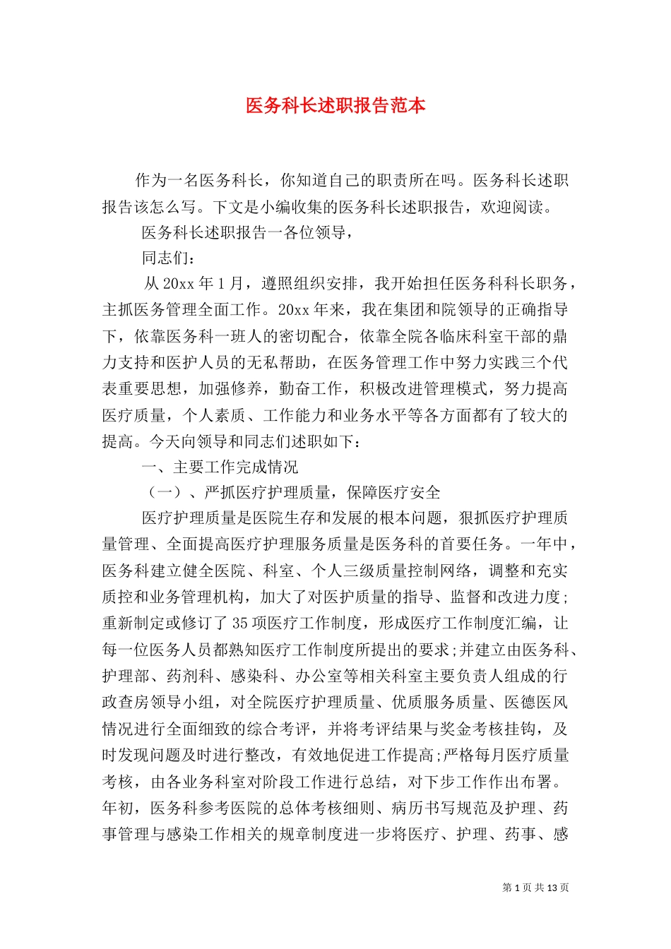 医务科长述职报告范本_第1页