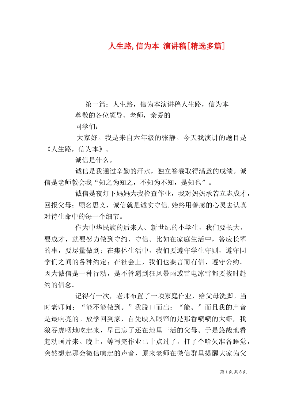 人生路,信为本 演讲稿[精选多篇]_第1页