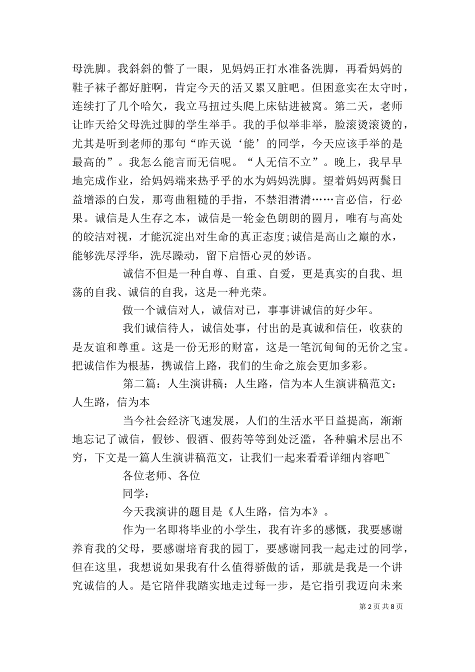 人生路,信为本 演讲稿[精选多篇]_第2页