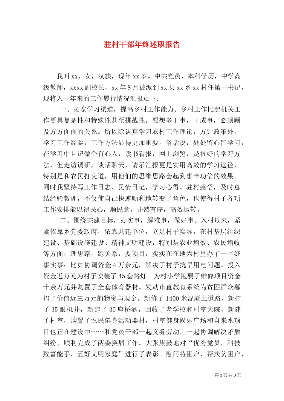 驻村干部年终述职报告（六）_第1页
