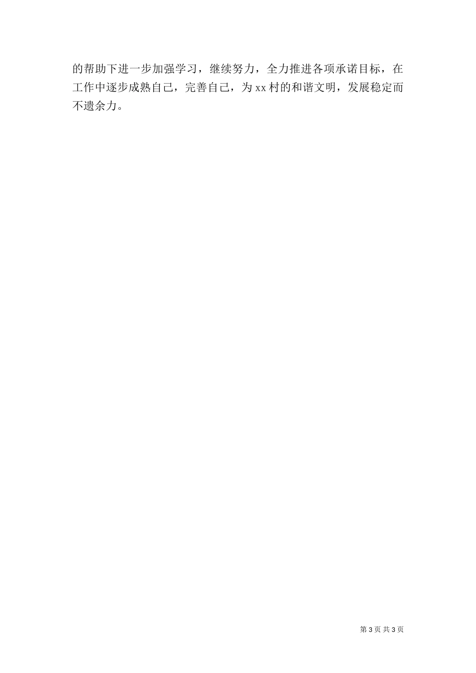 驻村干部年终述职报告（六）_第3页