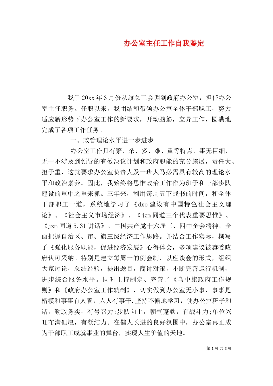 办公室主任工作自我鉴定_第1页