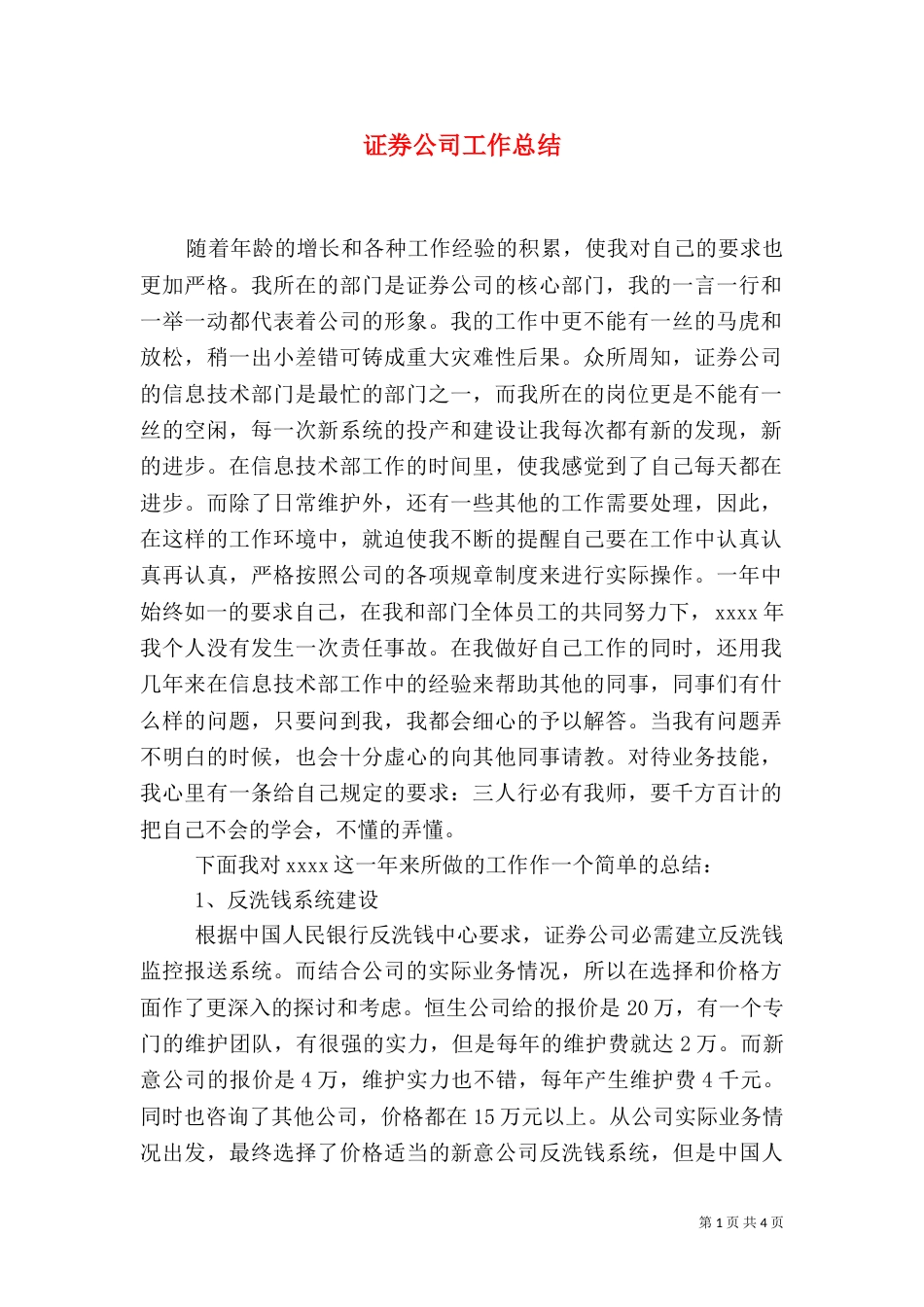 证券公司工作总结（四）_第1页