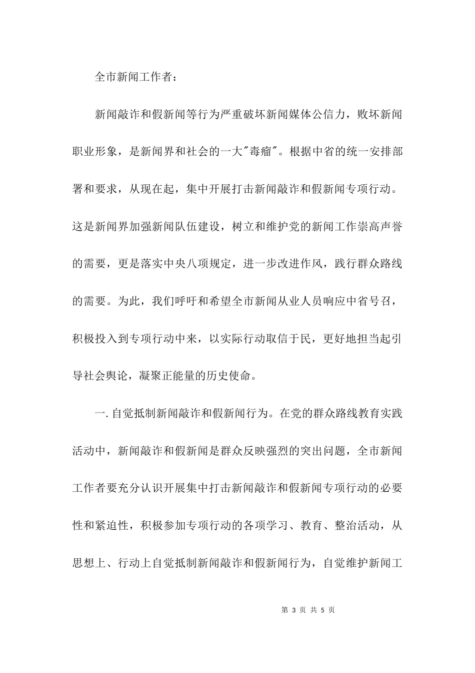 （精选）自觉抵制新闻敲诈和假新闻的倡议书_第3页