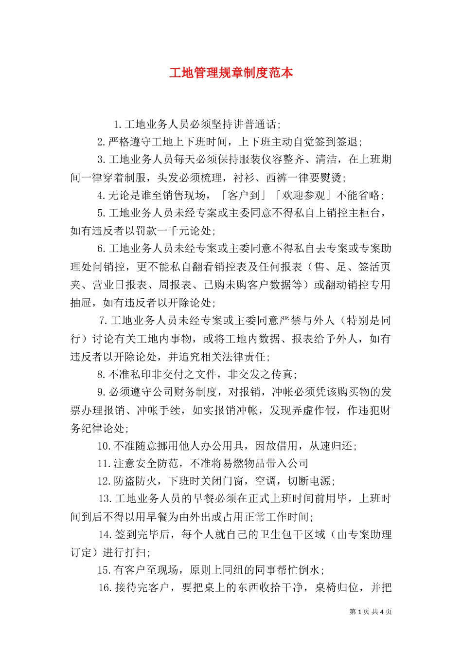 工地管理规章制度范本_第1页