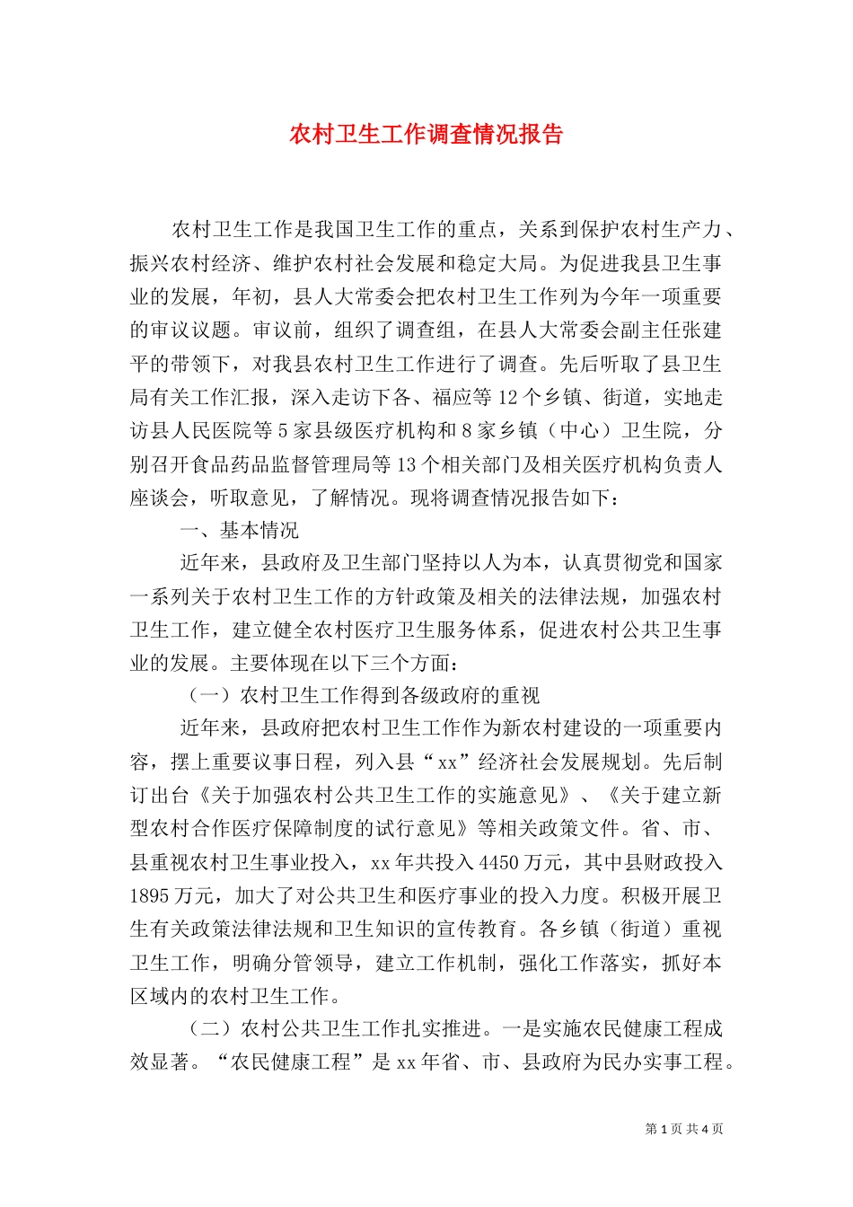 农村卫生工作调查情况报告_第1页