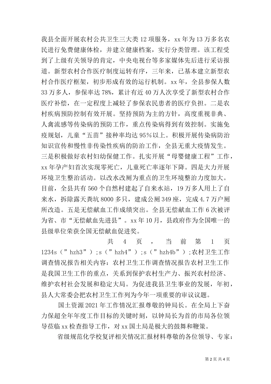 农村卫生工作调查情况报告_第2页