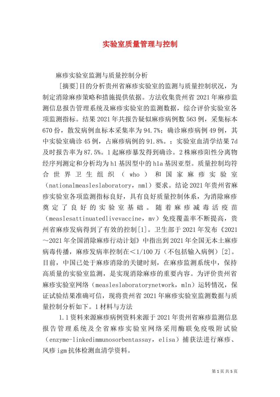 实验室质量管理与控制（一）_第1页