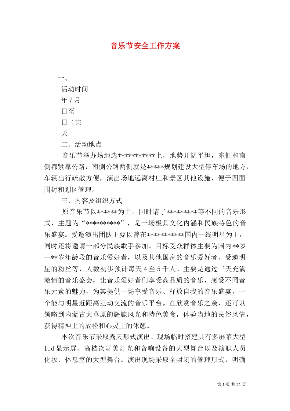 音乐节安全工作方案_第1页