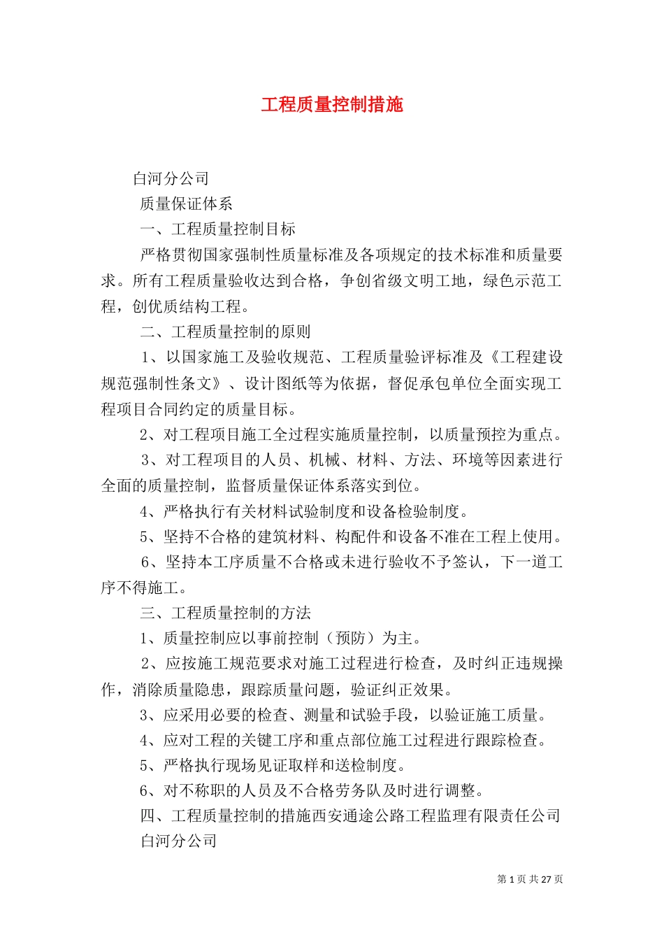 工程质量控制措施_第1页