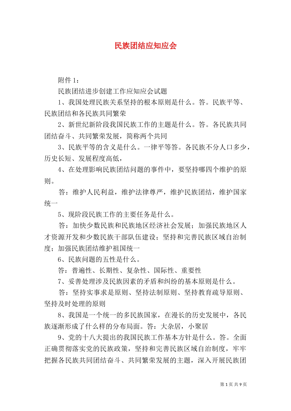 民族团结应知应会（四）_第1页
