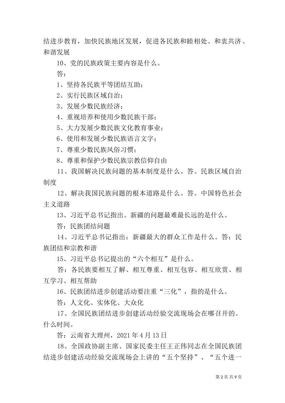 民族团结应知应会（四）_第2页