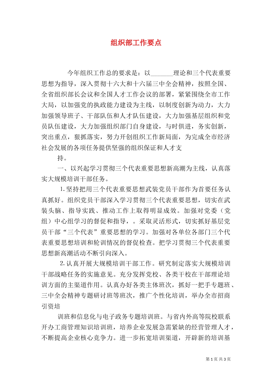 组织部工作要点（二）_第1页